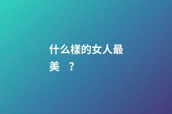什么樣的女人最美？